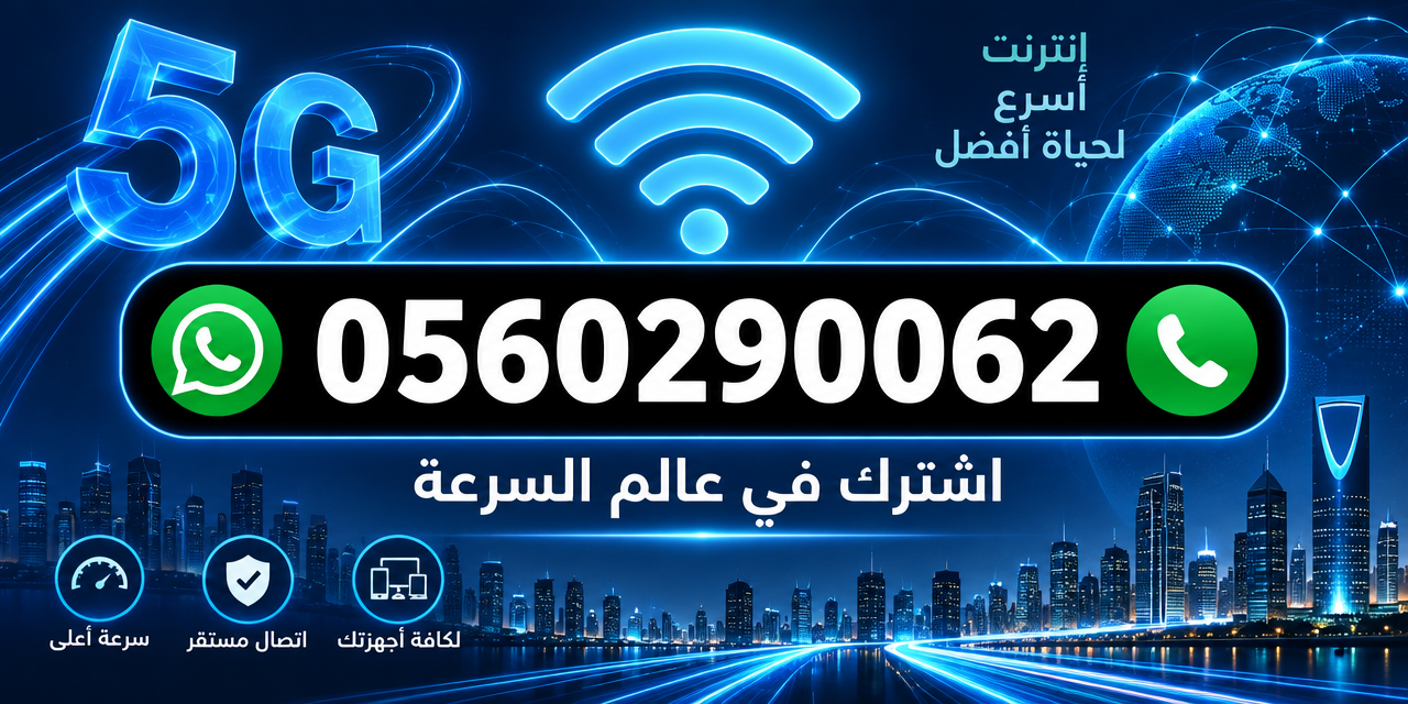 رقم التواصل 0560290062 - اشترك في عالم السرعة
